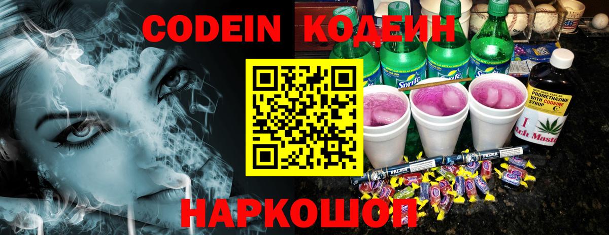 Кодеин Purple Drank  Вход с VPN  Сосновоборск  Codein напиток Lean (лин) 
